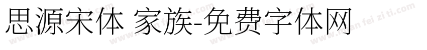 思源宋体 家族字体转换